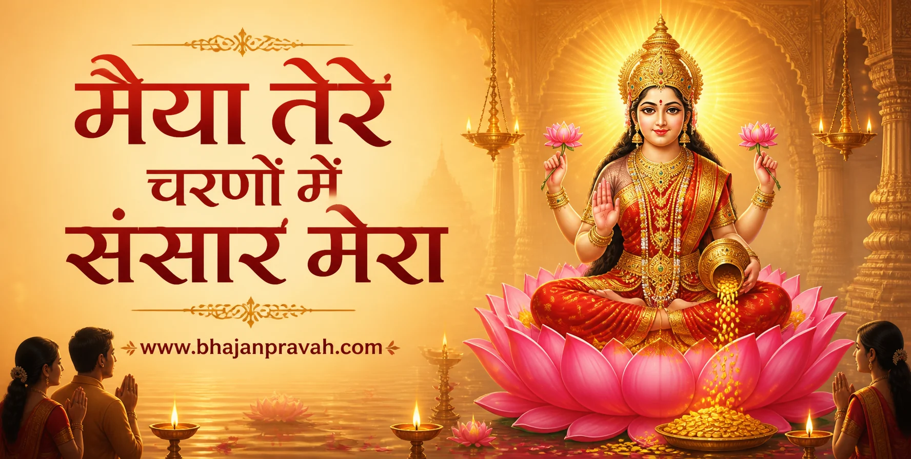 मैया तेरे चरणों में संसार मेरा