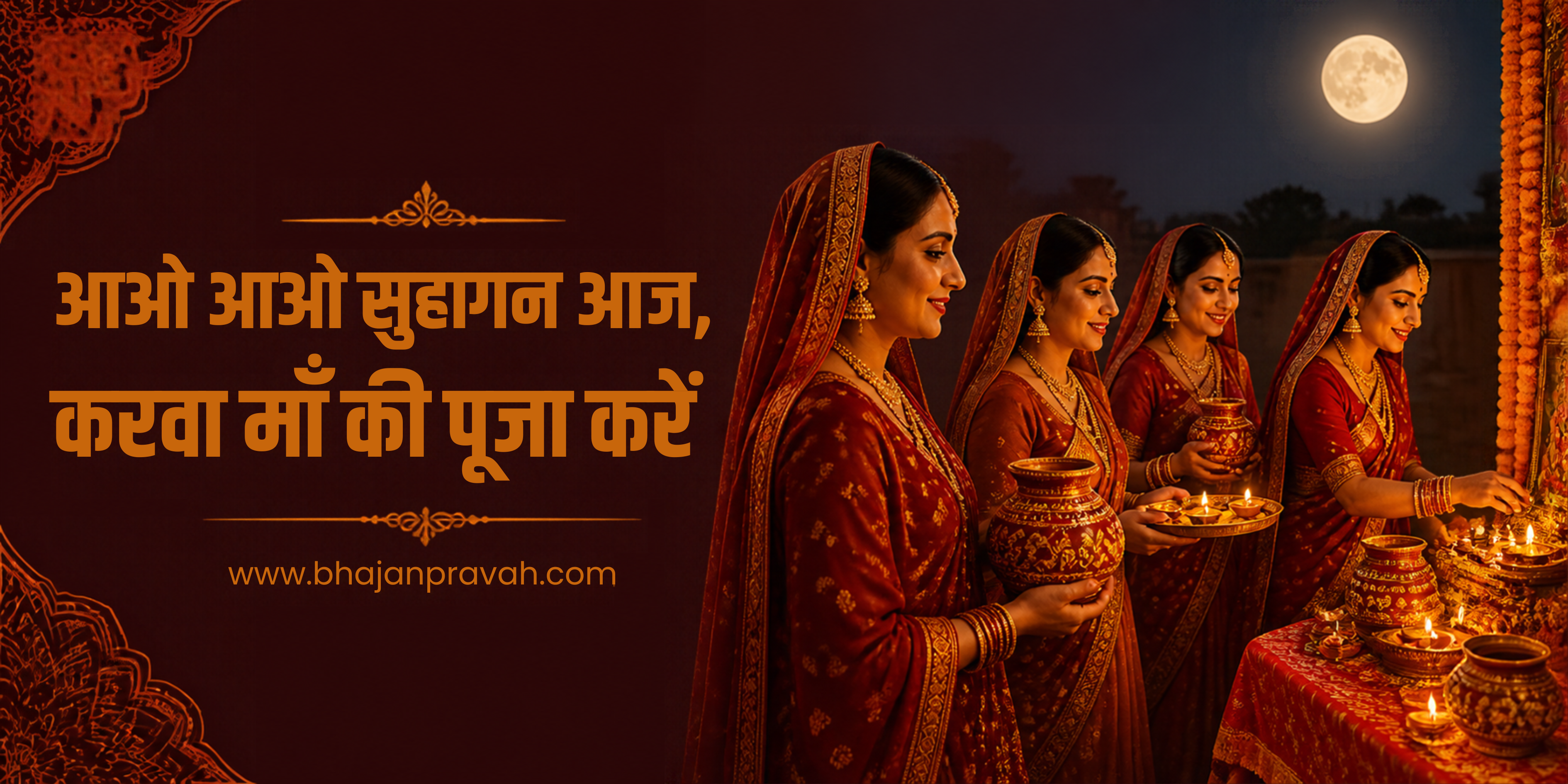 आओ आओ सुहागन आज, करवा माँ की पूजा करें