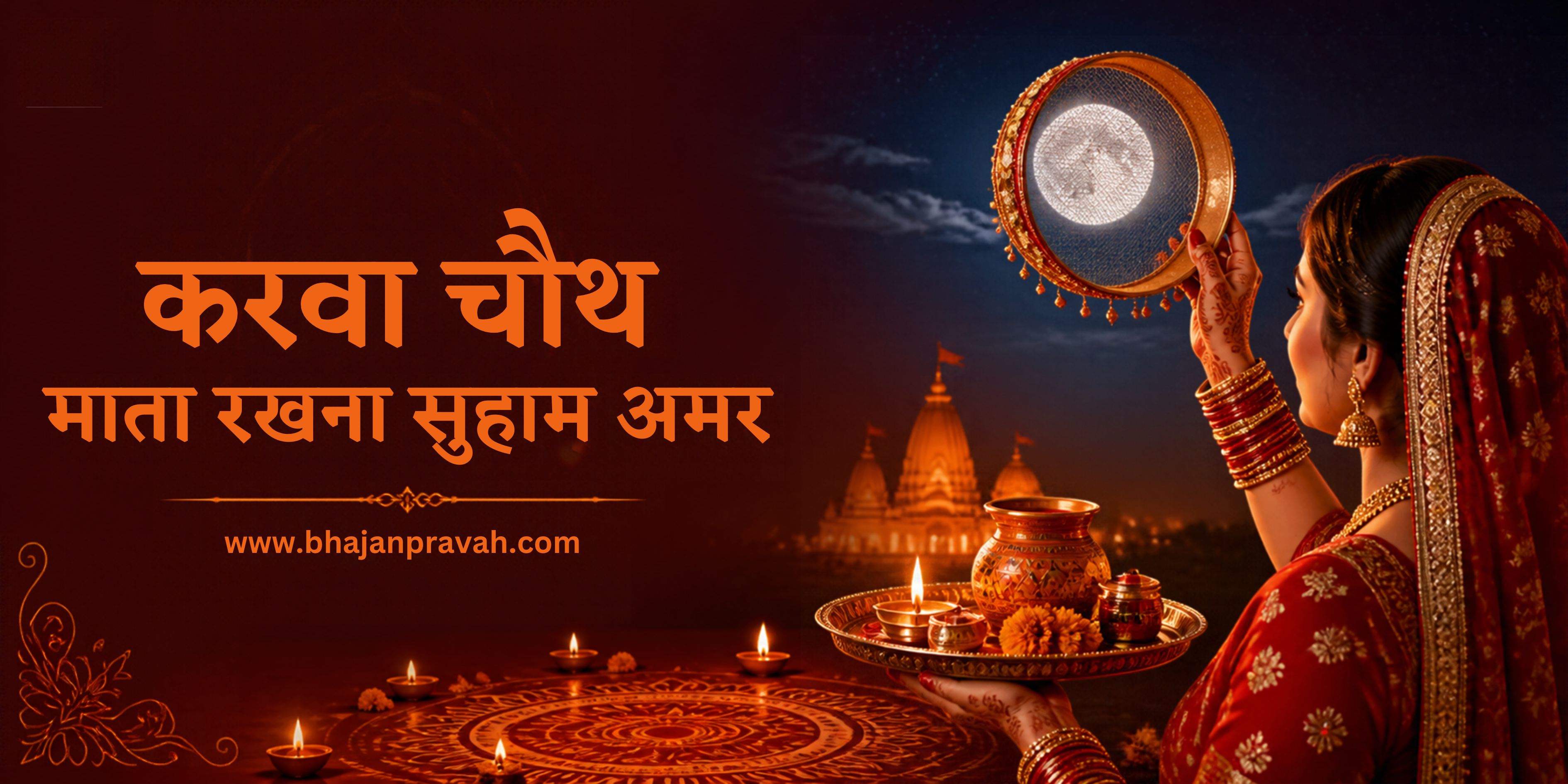 करवा चौथ माता रखना सुहाग अमर