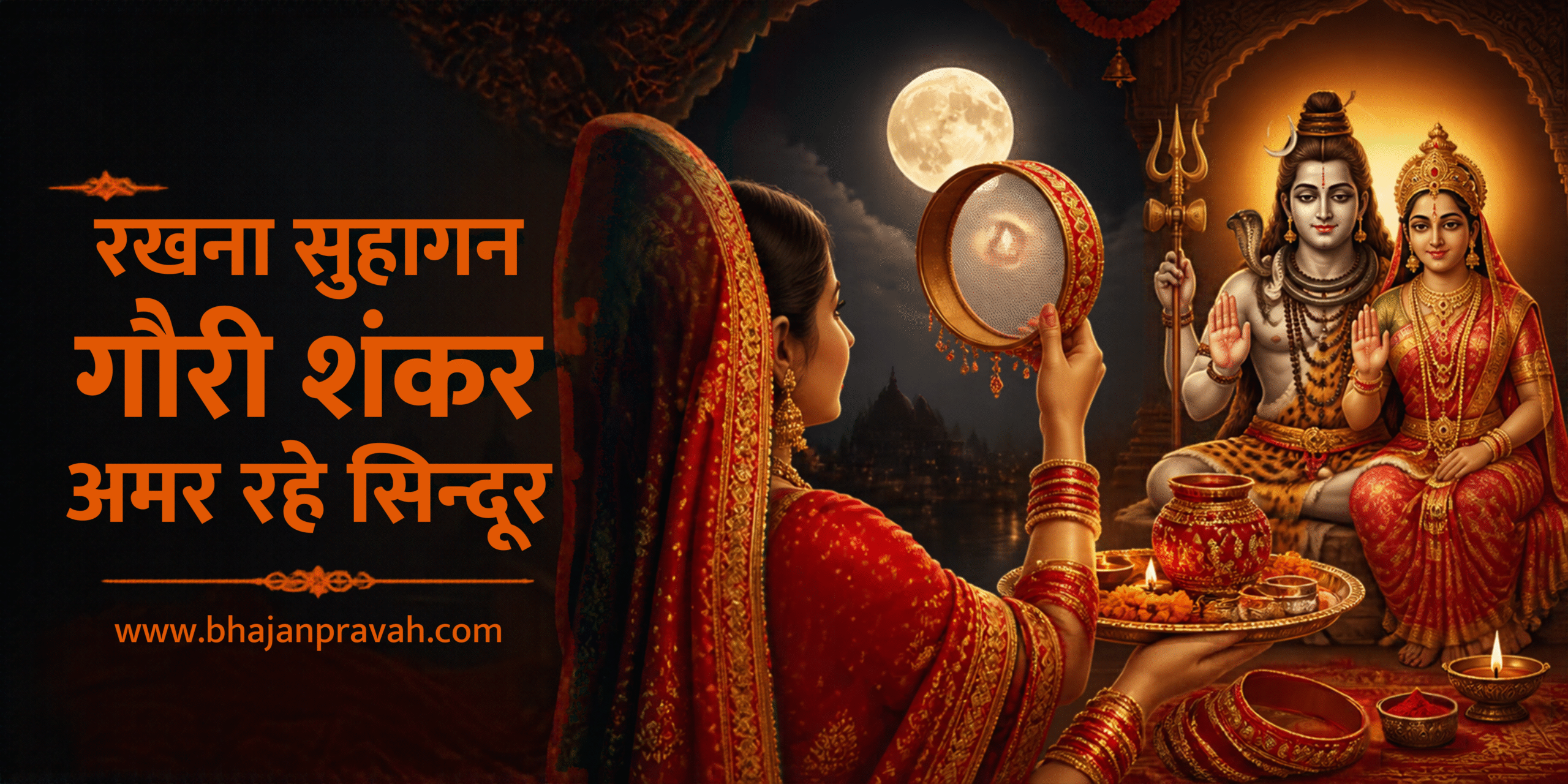 रखना सुहागन गौरी शंकर, अमर रहे सिन्दूर,