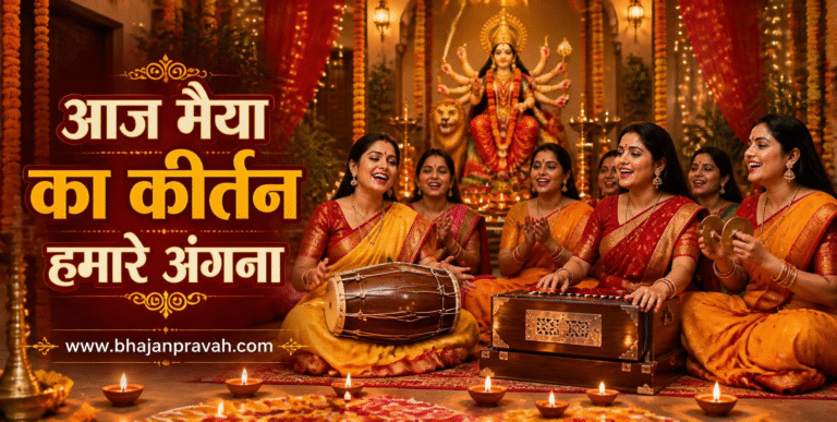 आज मैया का कीर्तन हमारे अंगना