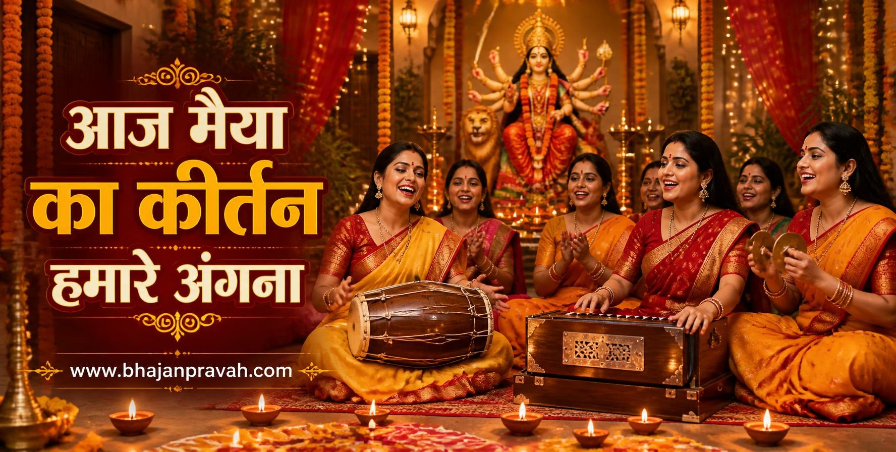 आज मैया का कीर्तन हमारे अंगना