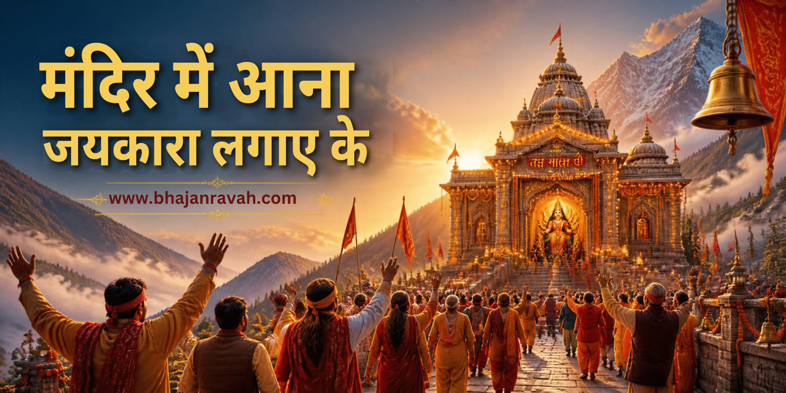 मंदिर में आना जयकारा लगाए के