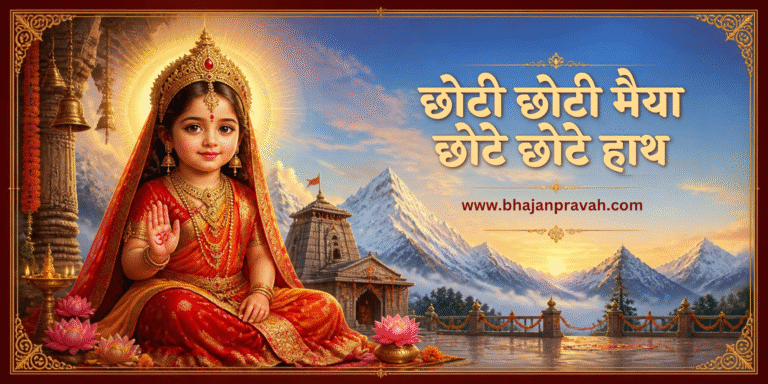 छोटी छोटी मैया छोटे छोटे हाथ