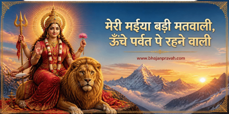 मेरी मईया बड़ी मतवाली, ऊँचे पर्वत पे रहने वाली,