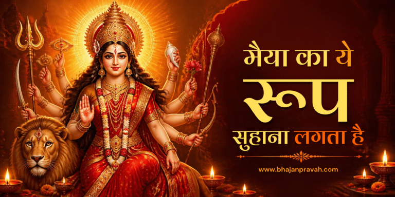मैया का ये रूप सुहाना लगता है