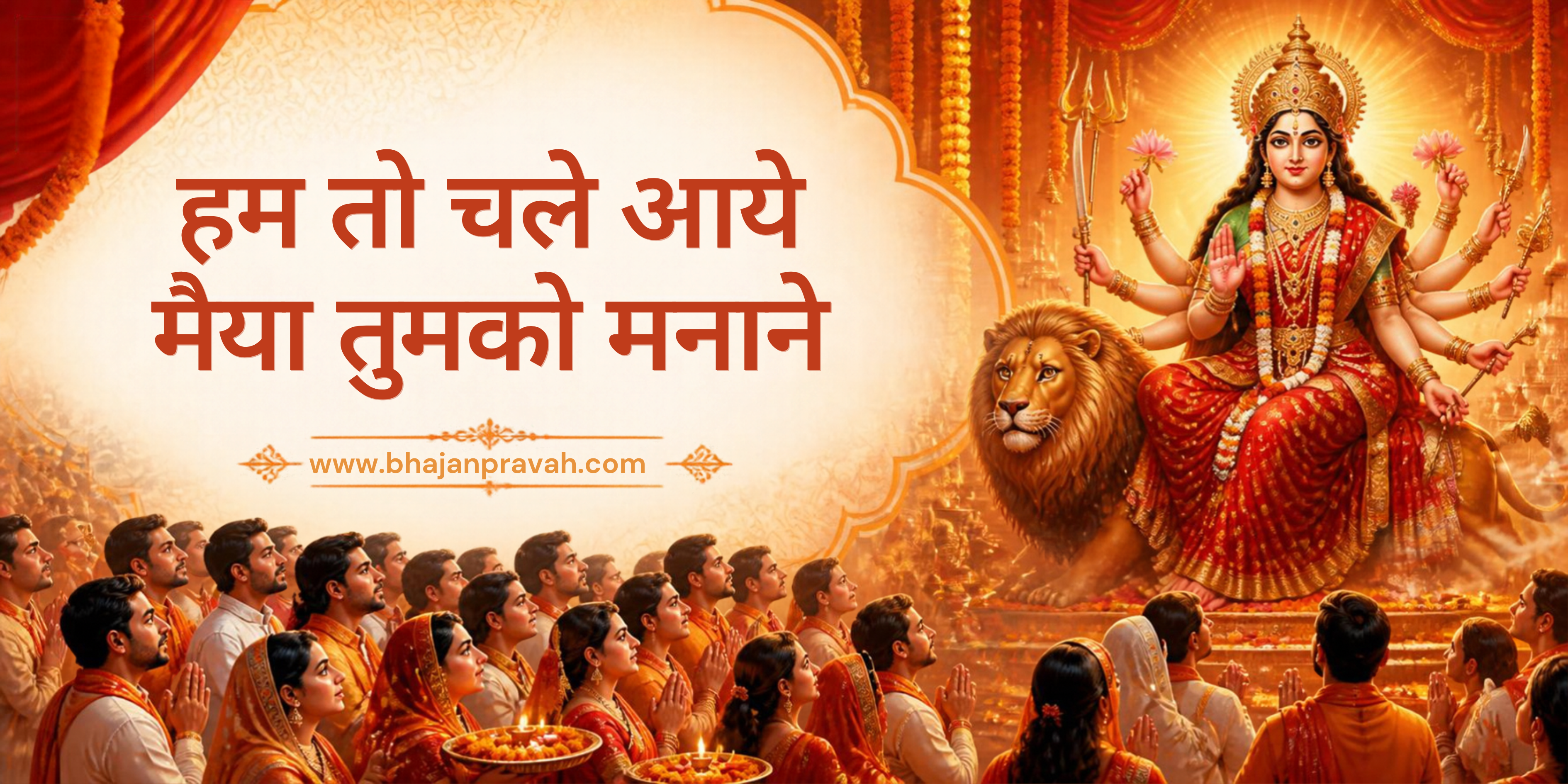 हम तो चले आये मैया तुमको मनाने