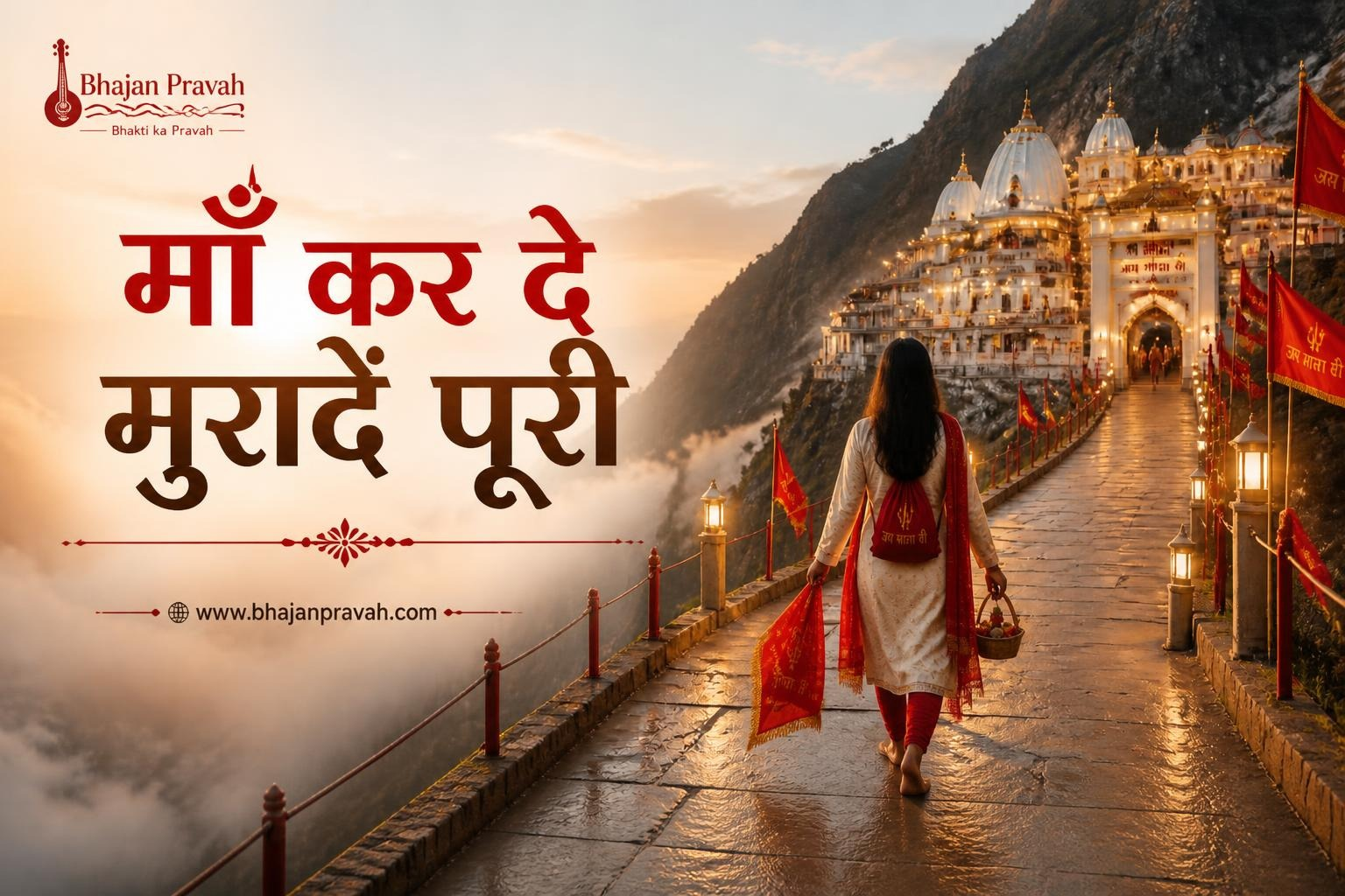 माँ कर दे मुरादें पूरी