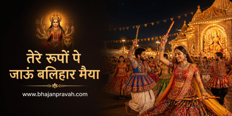 तेरे रूपों पे जाऊं बलिहार मैया