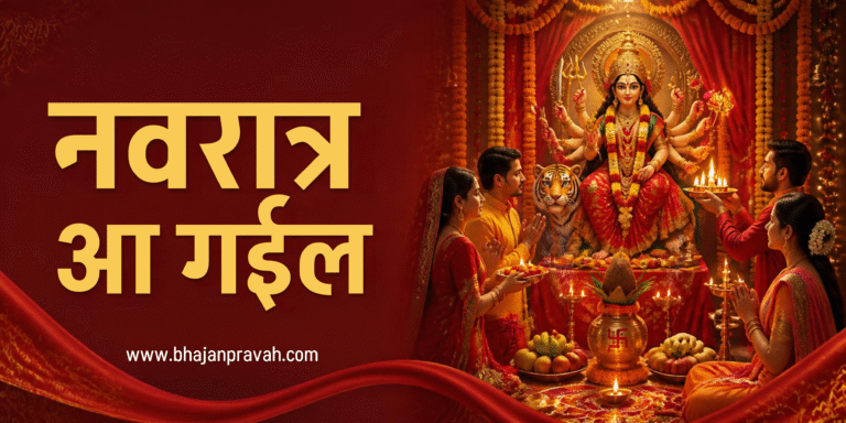नवरात्र आ गईल