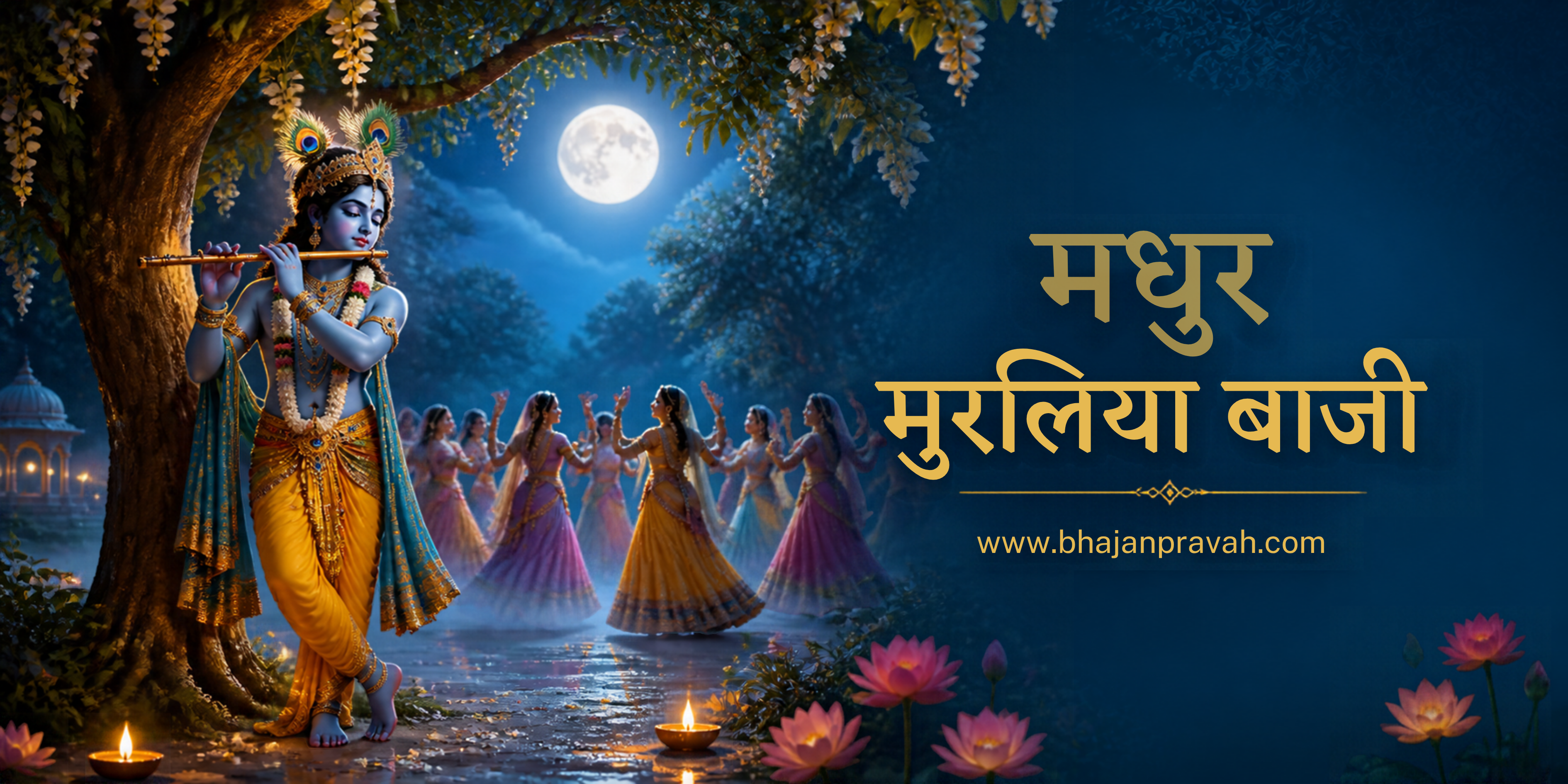मधुर मुरलिया बाजी