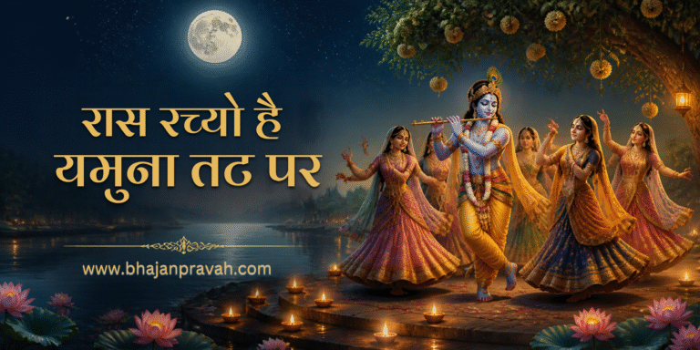 रास रच्यो है यमुना तट पर