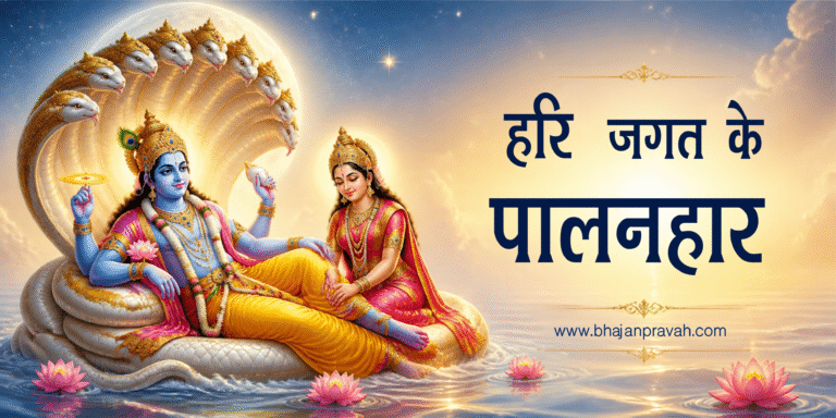 हरि जगत के पालनहार