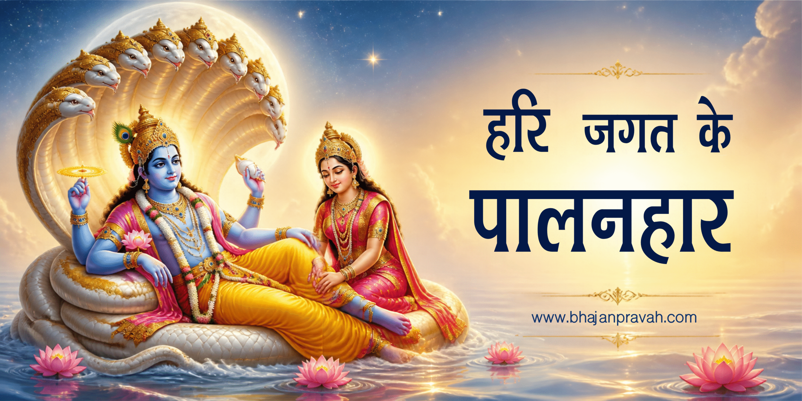 हरि जगत के पालनहार