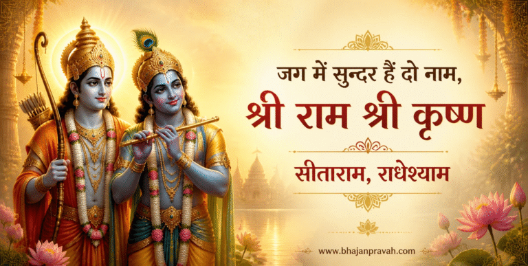 जग में सुन्दर हैं दो नाम