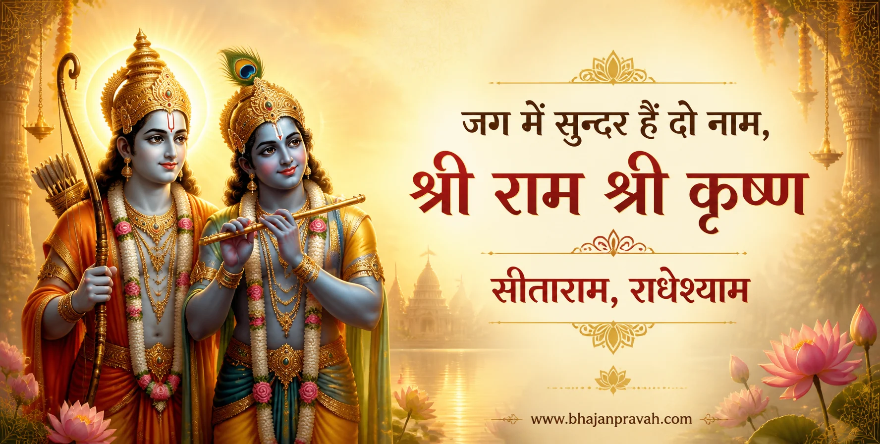 जग में सुन्दर हैं दो नाम
