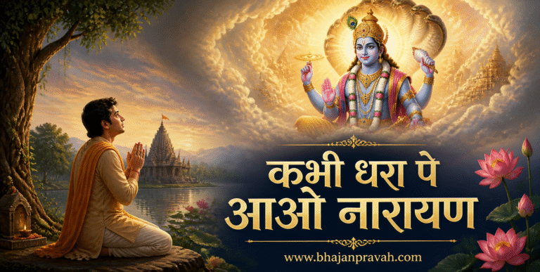 कभी धरा पे आओ नारायण