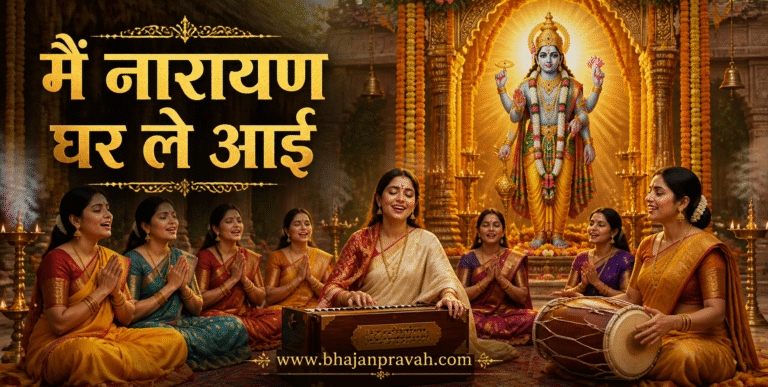 मैं नारायण घर ले आई