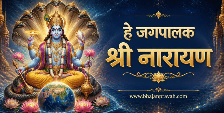 हे जगपालक श्री नारायण