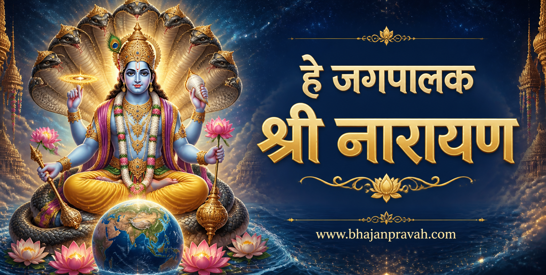 हे जगपालक श्री नारायण