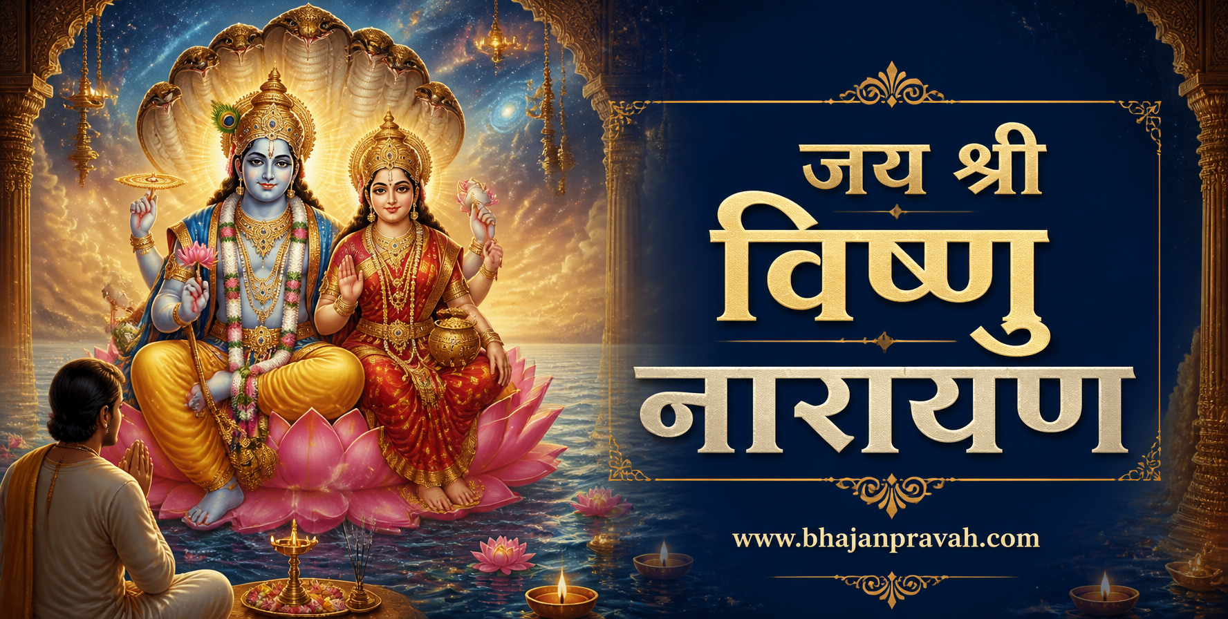 जय श्री विष्णु नारायण