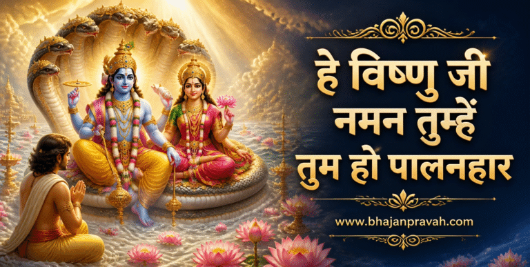 हे विष्णु जी नमन तुम्हें तुम हो पालनहार