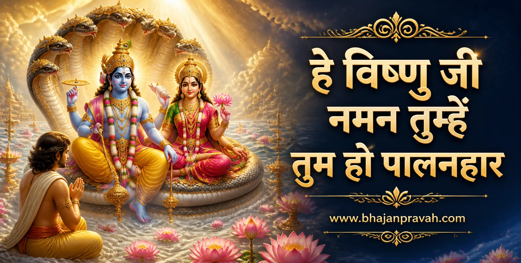 हे विष्णु जी नमन तुम्हें तुम हो पालनहार