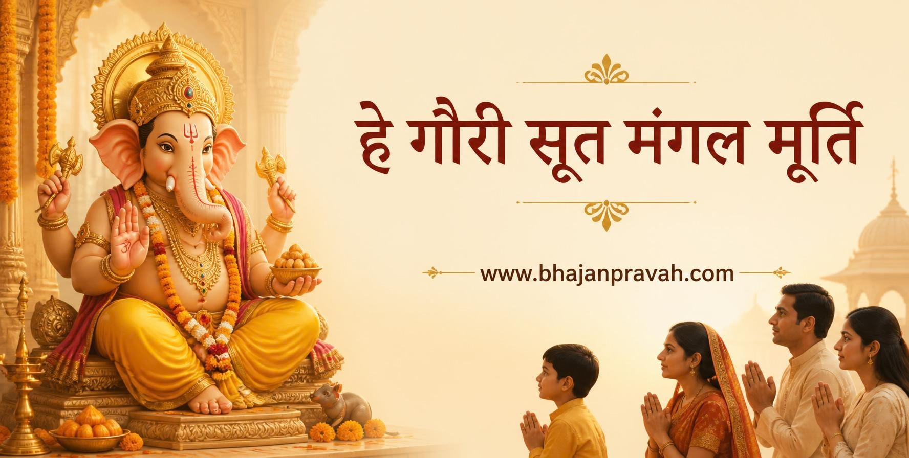 हे गौरी सूत मंगल मूर्ति