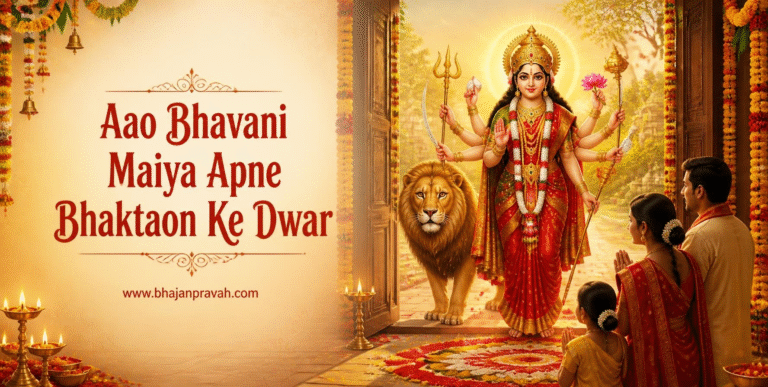 आओ भवानी मैया अपने भक्तों के द्वार
