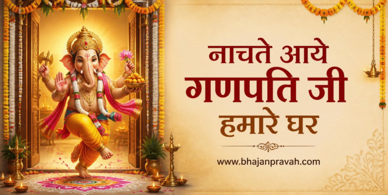 नाचते आये गणपति जी हमारे घर