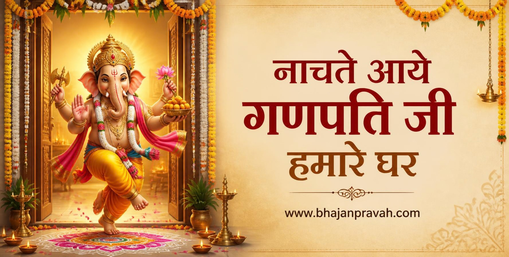 नाचते आये गणपति जी हमारे घर